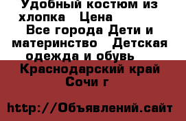 Удобный костюм из хлопка › Цена ­ 1 000 - Все города Дети и материнство » Детская одежда и обувь   . Краснодарский край,Сочи г.